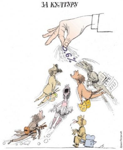 dusan petricic politika budzet za kulturu 0,6.jpg, 62 KB